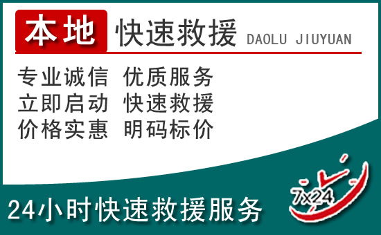 高新区附近24小时道路救援电话