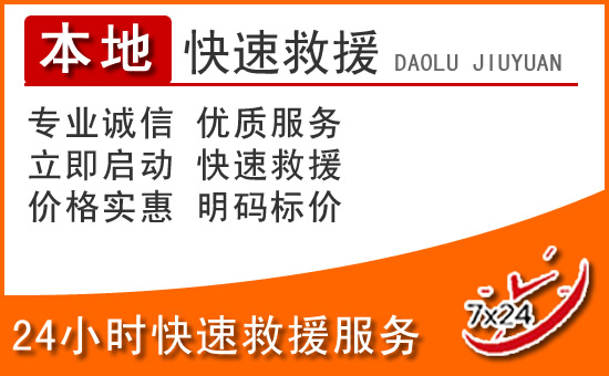 高新区24小时高速公路汽车救援电话